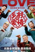 《乡村爱情》17部免费观看电视剧全集高清