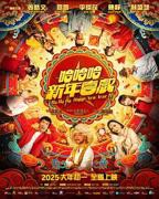 《哈哈哈新年喜戏》全集完整版免费在线观看_电影