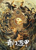 《奇门遁甲2020》高清在线观看免费