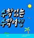 《没有数学的修学旅行》综艺完整版资源免费在线观看