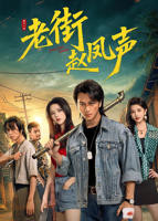 《老街赵凤声》短剧全集在线观看