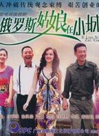 《俄罗斯姑娘》免费观看电视剧全集