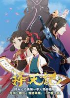 《择天记第二季》动漫免费在线观看-高清完整版02集手机观看