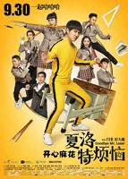 《夏洛特烦恼》电影在线观看 -全集电影免费播放