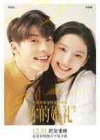 《你的婚礼》免费观看完整版国产电影高清