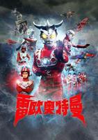 《雷欧奥特曼》国语动漫在线观看完整版全集免费