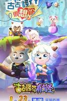 《喜羊羊与灰太狼之古古怪界有古怪》完整版高清在线