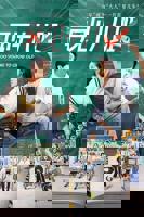 《再见十八班2025》电视剧免费在线观看完整版全集国产第02集