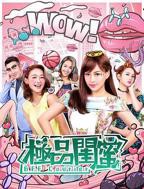 电影《女儿闺蜜》完整版免费在线播放蓝光BD国语中字