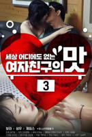 韩剧《女朋友的味道3 》_HD_高清云播完整版免费在线观看_全集电影