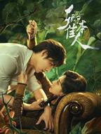 《卿本佳人》国产电视剧在线观看全集02集免费播放