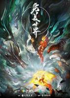 《完美世界》高清完整版免费在线观看全集