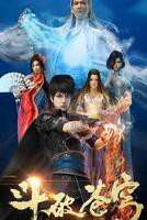 《斗破苍穹》在线观看全集免费播放