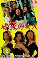 《经典片《属鸡的女人》》手机高清在线观看-高清手机版