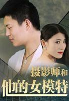 《摄影师和他的女模特》电影在线免费观看(2026/完整版/HD国语）