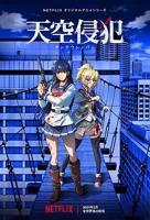 《天空侵犯》电影免费在线观看完整版全集