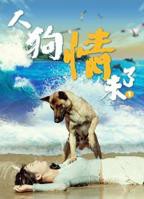 《人狗大战6》在线观看高清国语电视剧最新免费