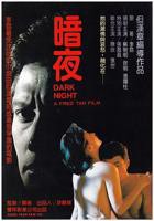 《暗夜》电影高清全集在线观看免费完整版HD国语