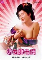 《(秘)女郎市场》_HD中字_云播资源全集完整版在线免费观看