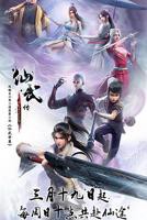 《仙武传》在线观看全集免费高清完整版