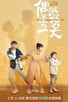 《偶然互换的一天》电视剧在线完整版全集免费高清观看_国产全集