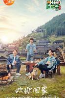 《向往的生活第三季》免费观看高清01集