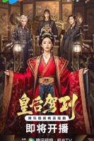 《皇后驾到》短剧免费在线观看_国产剧高清全集01集手机观看