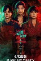 《灵魂摆渡十年》在线观看高清未删减版02集