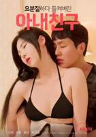 《艺术片《我妻子的朋友》》电影在线观看 -全集电影免费播放