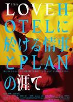《LOVEHOTEL的爱情和PLAN的终结》电影免费在线观看完整版全集