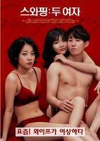 《交换：两个女人》电影全集完整版在线免费高清观看
