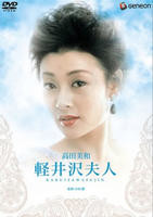 《轻井泽夫人》热门剧情片全集在线高清观看