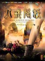 《西游记八戒降妖》完整版在线免费观看