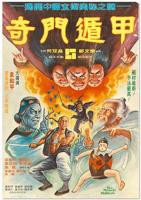《奇门遁甲1982》电影免费观看高清