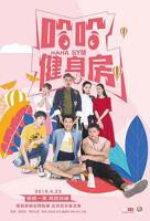 《我的健身教练》电视剧